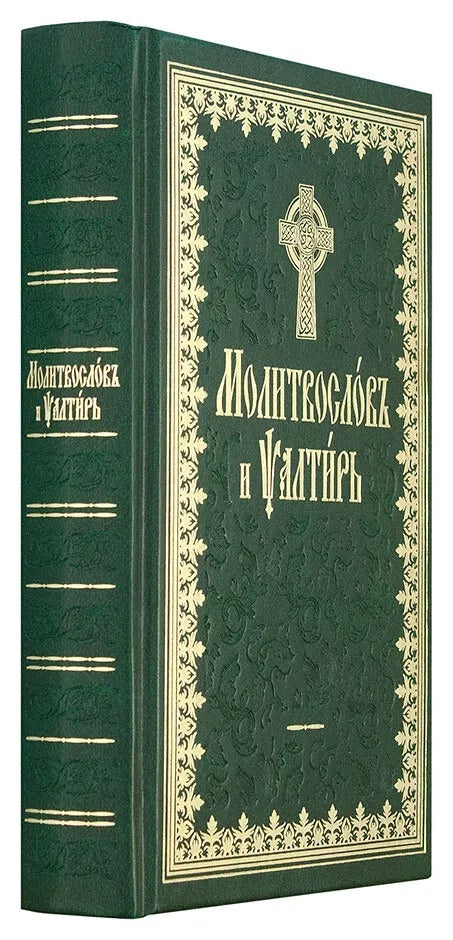 Молитвослов и Псалтырь (на ц.-сл. языке)