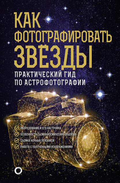 Comment photographier deux fois. Activités pratiques en astrophotographie