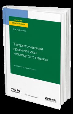 ТЕОРЕТИЧЕСКАЯ ГРАММАТИКА НЕМЕЦКОГО ЯЗЫКА. Travaux et stages pour le baccalauréat universitaire