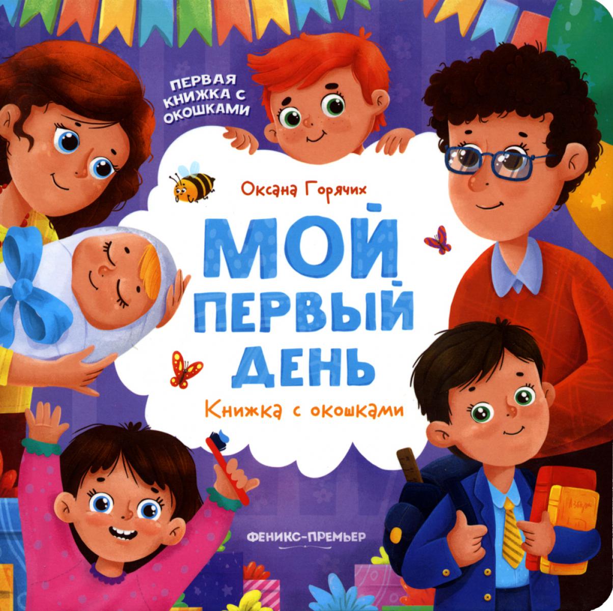 Mon premier jour : книжка с окошками