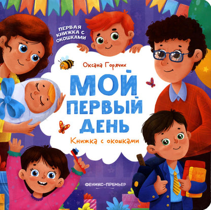 Mon premier jour : книжка с окошками