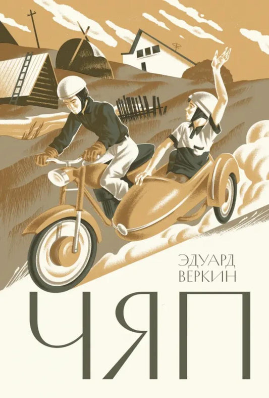 Веркин. Чяп