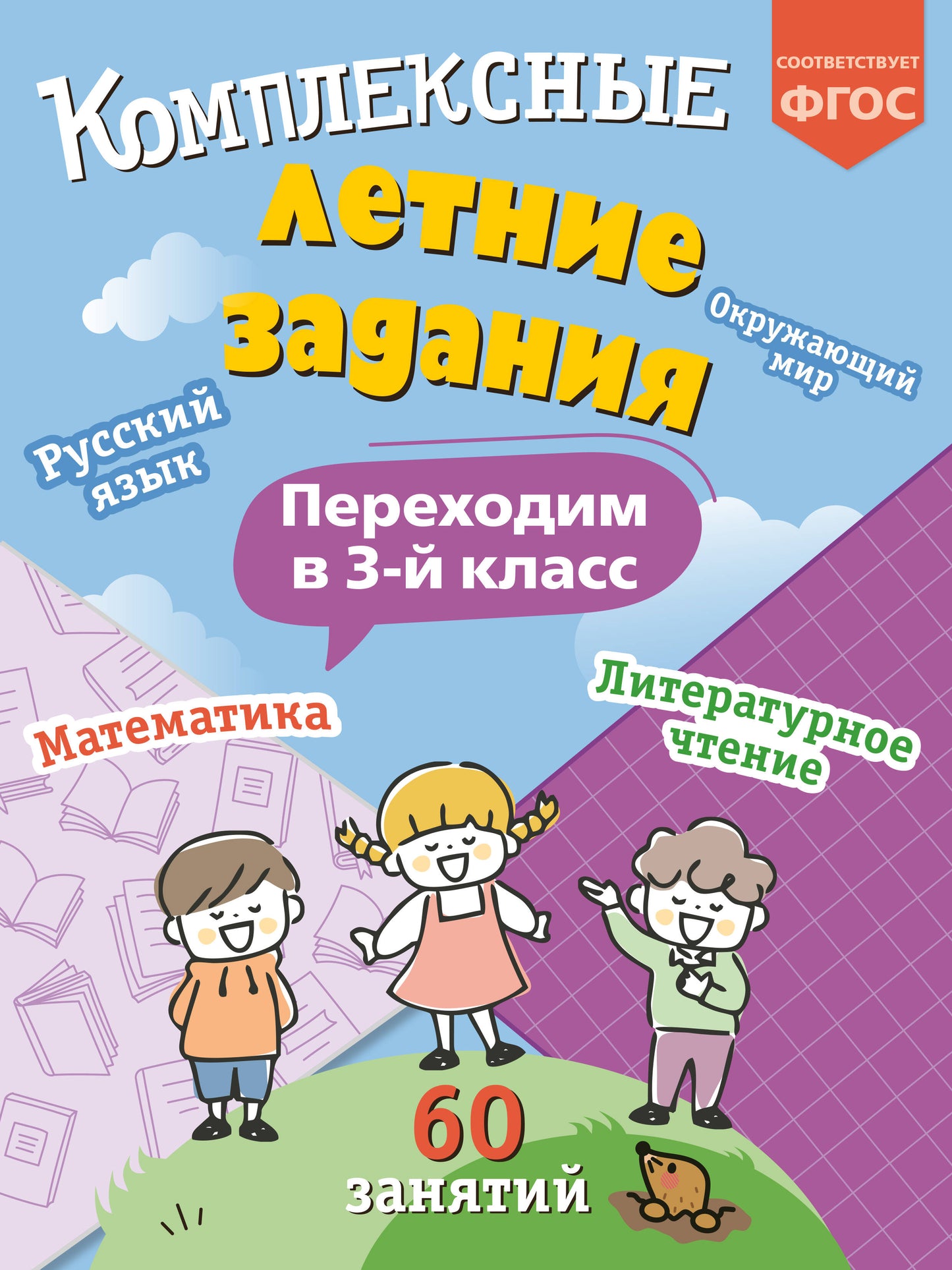 Комплексные летние задания. Переходим в 3-й класс_