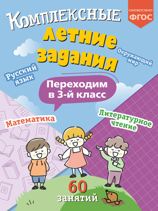 Комплексные летние задания. Переходим в 3-й класс_