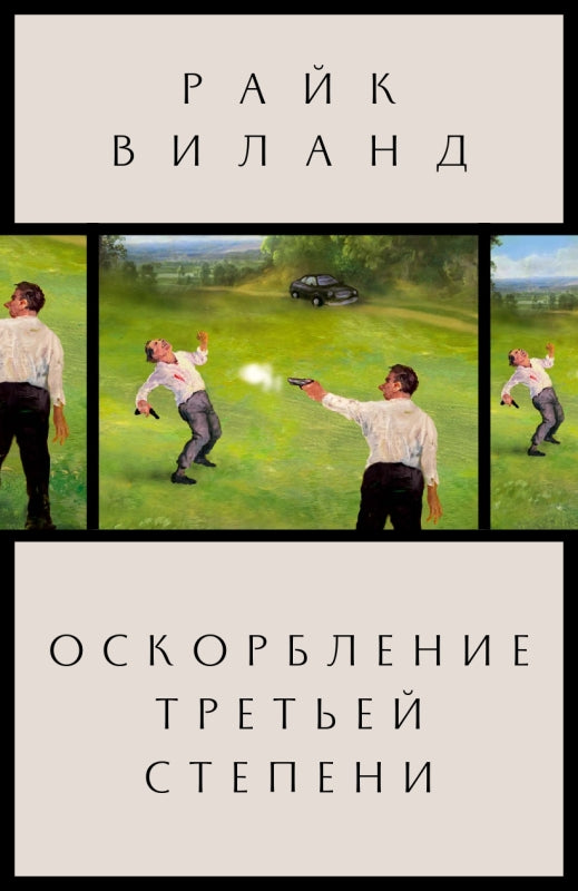 П.НЭ.Оскорбление третьей степени