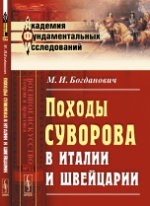 Походы Суворова в Италии и Швейцарии