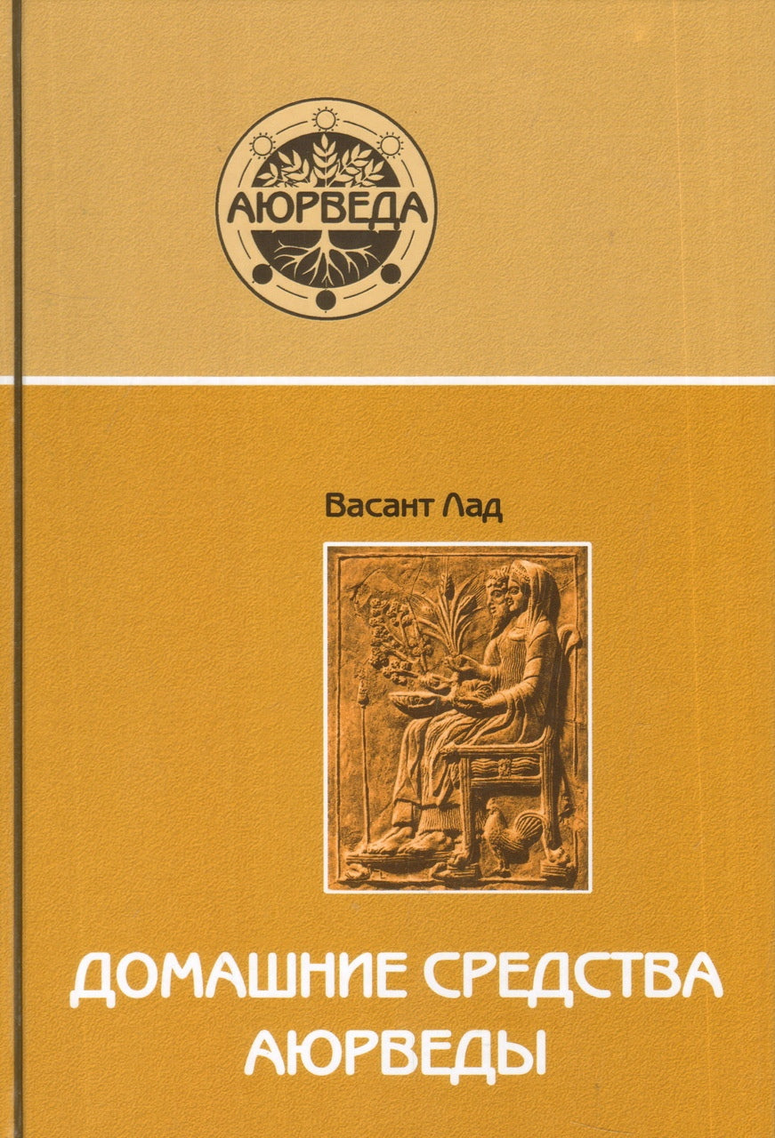 Домашние средства аюрведы. 11-е изд.