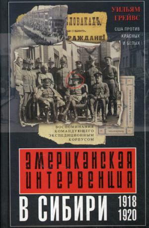 Американская интервенция в Сибири. 1918—1920. Воспоминания командующего экспедиционным корпусом