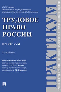 Трудовое право России. Практикум.-2-е изд. испр. и доп.-М.:Проспект,2023.