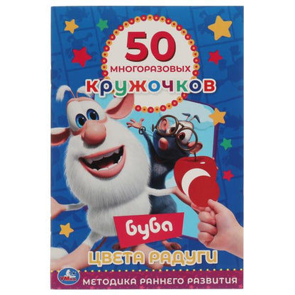 Цвета радуги.50 многоразовых кружочков. Буба.145х210мм,8 стр.+ стикер. Умка. в кор.50шт