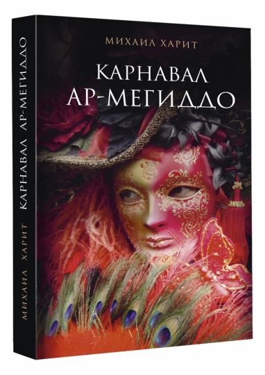 Карнавал Ар-Мегиддо