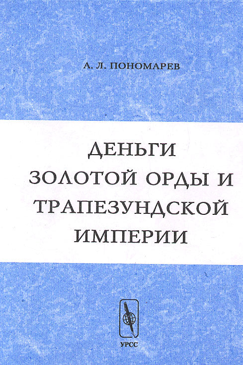 Деньги Золотой Орды и Трапезундской империи (квантитативная нумизматика и процессы средневековой экономики)