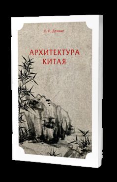 АРХИТЕКТУРА КИТАЯ