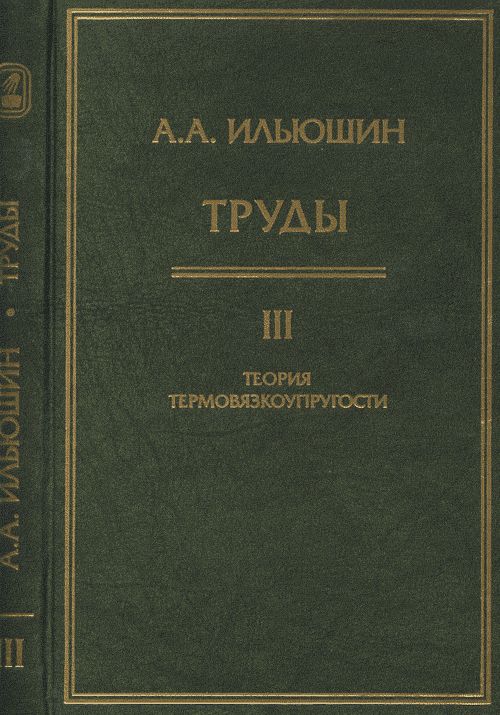 А. А. Ильюшин. Труды. Том 3. Теория термовязкоупругости