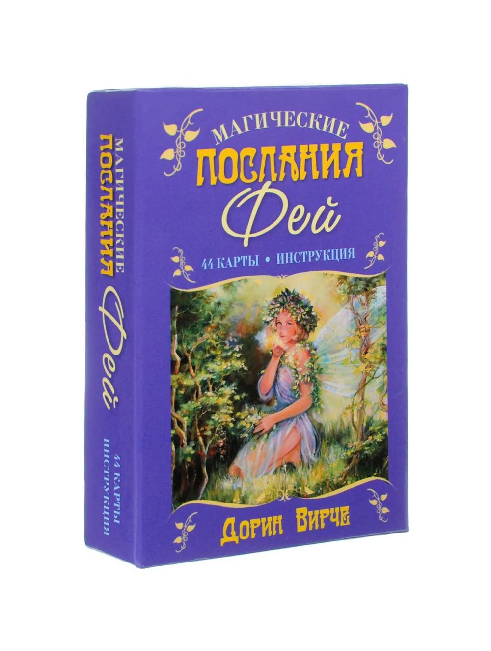 Магические послания фей ( 44 cartes + instructions )