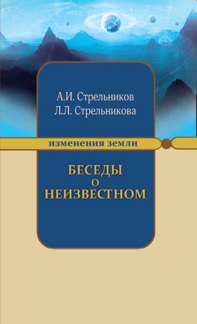 Беседы о неизвестном. 7-е изд. Contacts avec Votre Cosmos