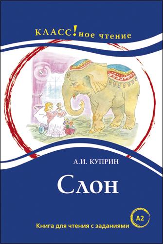 "Слон" А.И. Куприна. Série "Классное чтение" Книга для чтения с заданиями (А2).