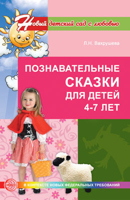 Познавательные сказки для детей 4-7 лет. Соответствует ФГОС. Вахрушева Л.Н. (Библиотека современного