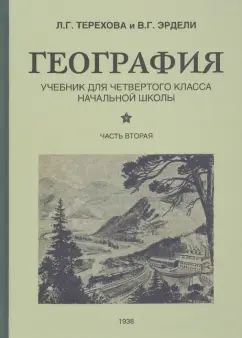 География для 4кл начальной школы. Ч.2 (1938)