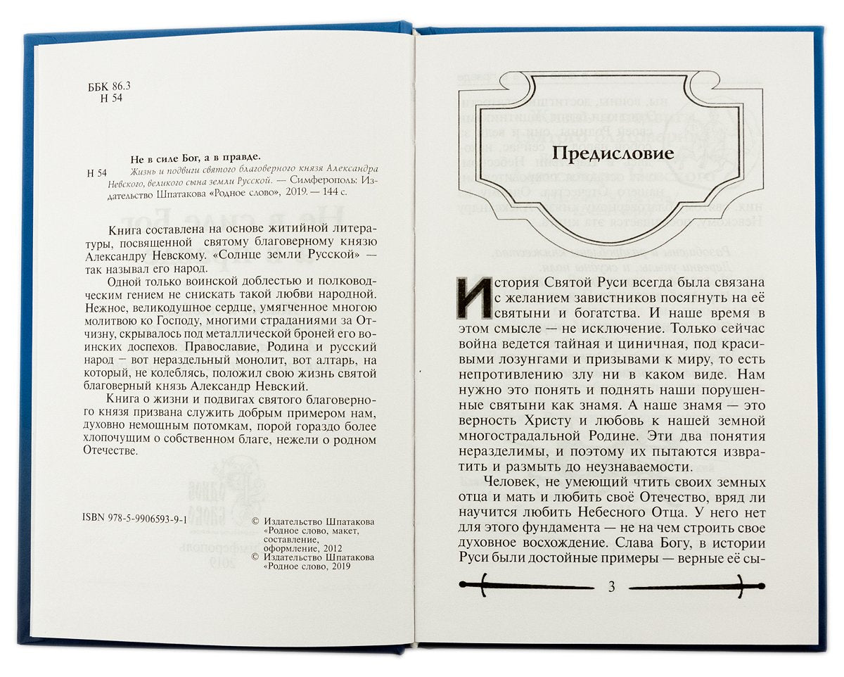 Не в силе Бог, а в правде. Жизнь и подвиги святого благоверного Александра Невского, великого сына земли Русской