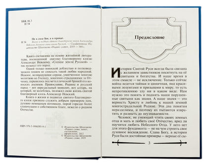 Не в силе Бог, а в правде. Жизнь и подвиги святого благоверного Александра Невского, великого сына земли Русской