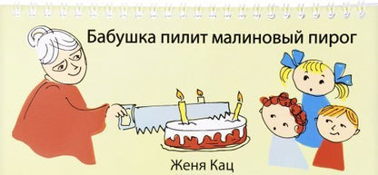 Бабушка пилит малиновый пирог. 4-е изд.