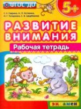 Развитие внимания. Рабочая тетрадь. 5+ /Гаврина. (ФГОС ДО).