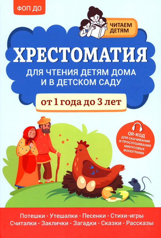 Хрестоматия для чтения детям дома и в детском саду: от 1 года до 3 лет