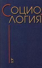 Социология: Учебник для юридических вузов./Лань/