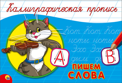 КАЛЛИГРАФИЧЕСКАЯ ПРОПИСЬ А5. album. ПИШЕМ СЛОВА