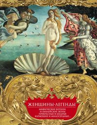 Женщины-легенды. Les femmes musulmanes et les femmes bibliques. Préparations et boues, soins et préparations médicinales…