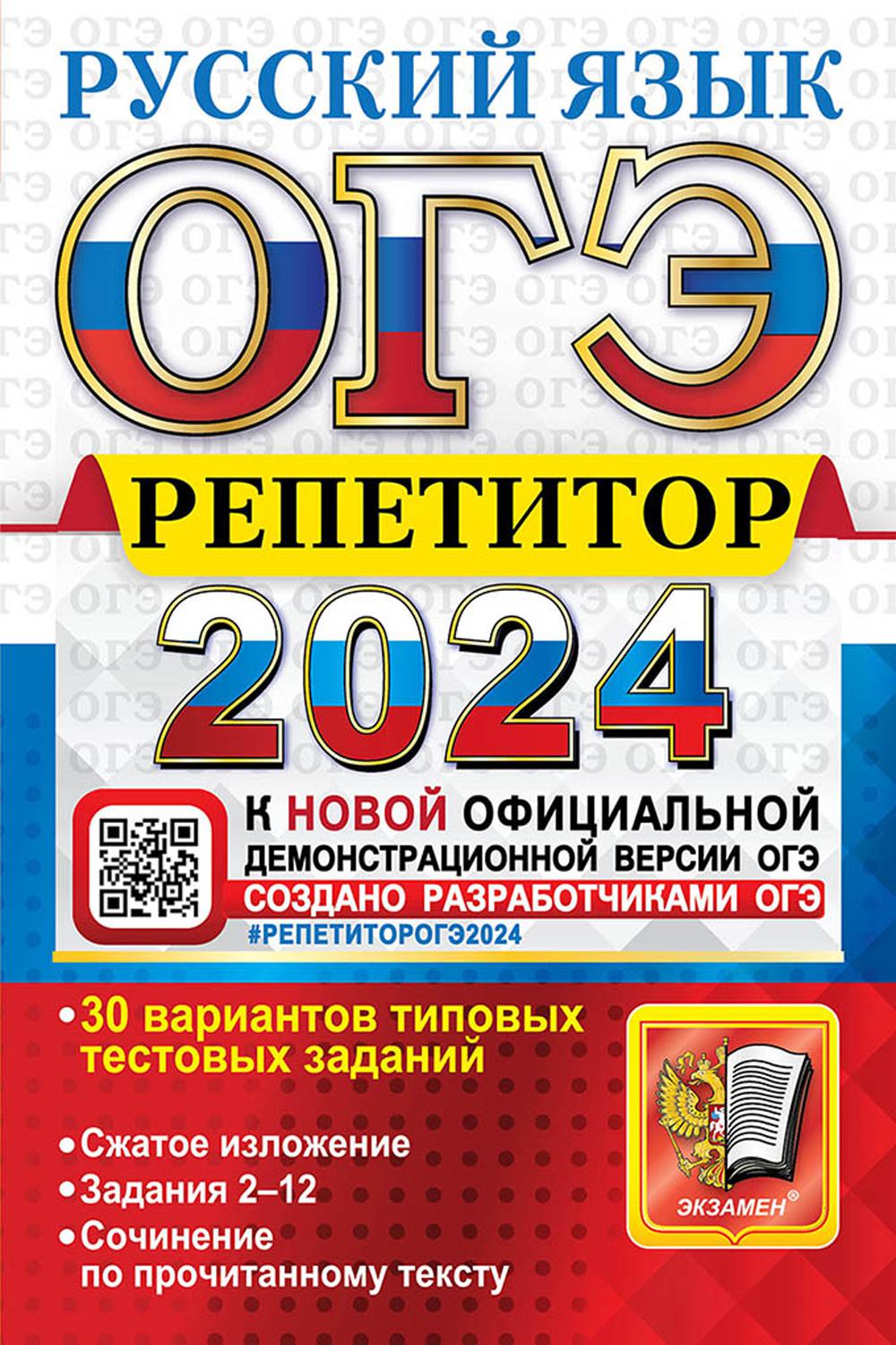 ОГЭ 2024. Репетитор. Русский язык: Эффективная методика
