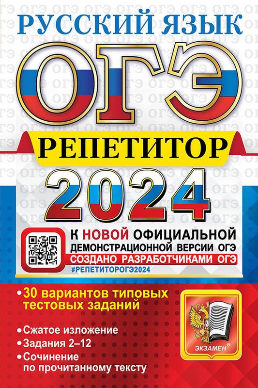 ОГЭ 2024. Репетитор. Русский язык: Эффективная методика
