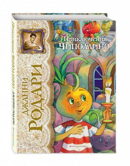 Приключения Чиполлино (ил. Е. Запесочной)