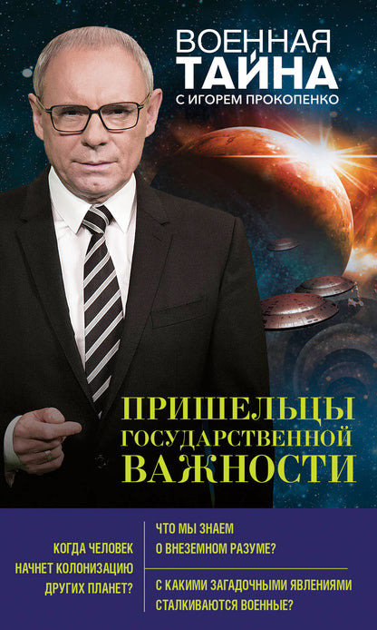 Пришельцы государственной важности