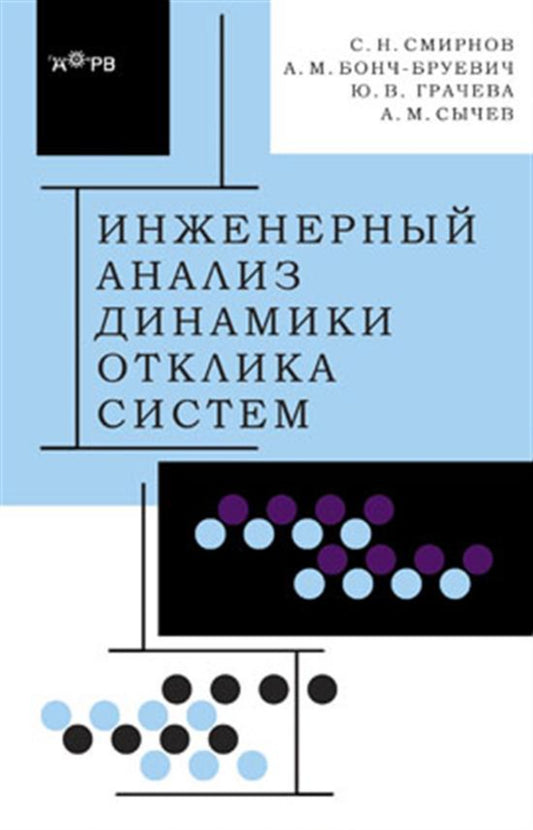 Инженерный анализ динамики отклика систем