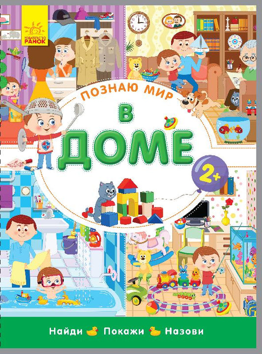Познаю мир - В доме