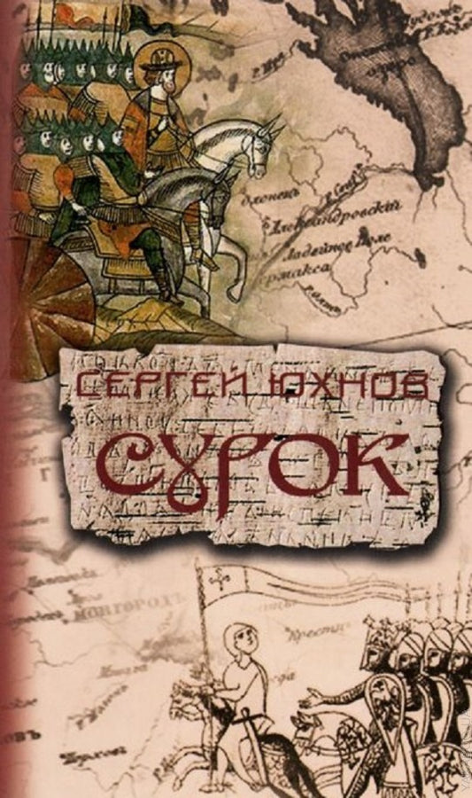 Сурок: роман
