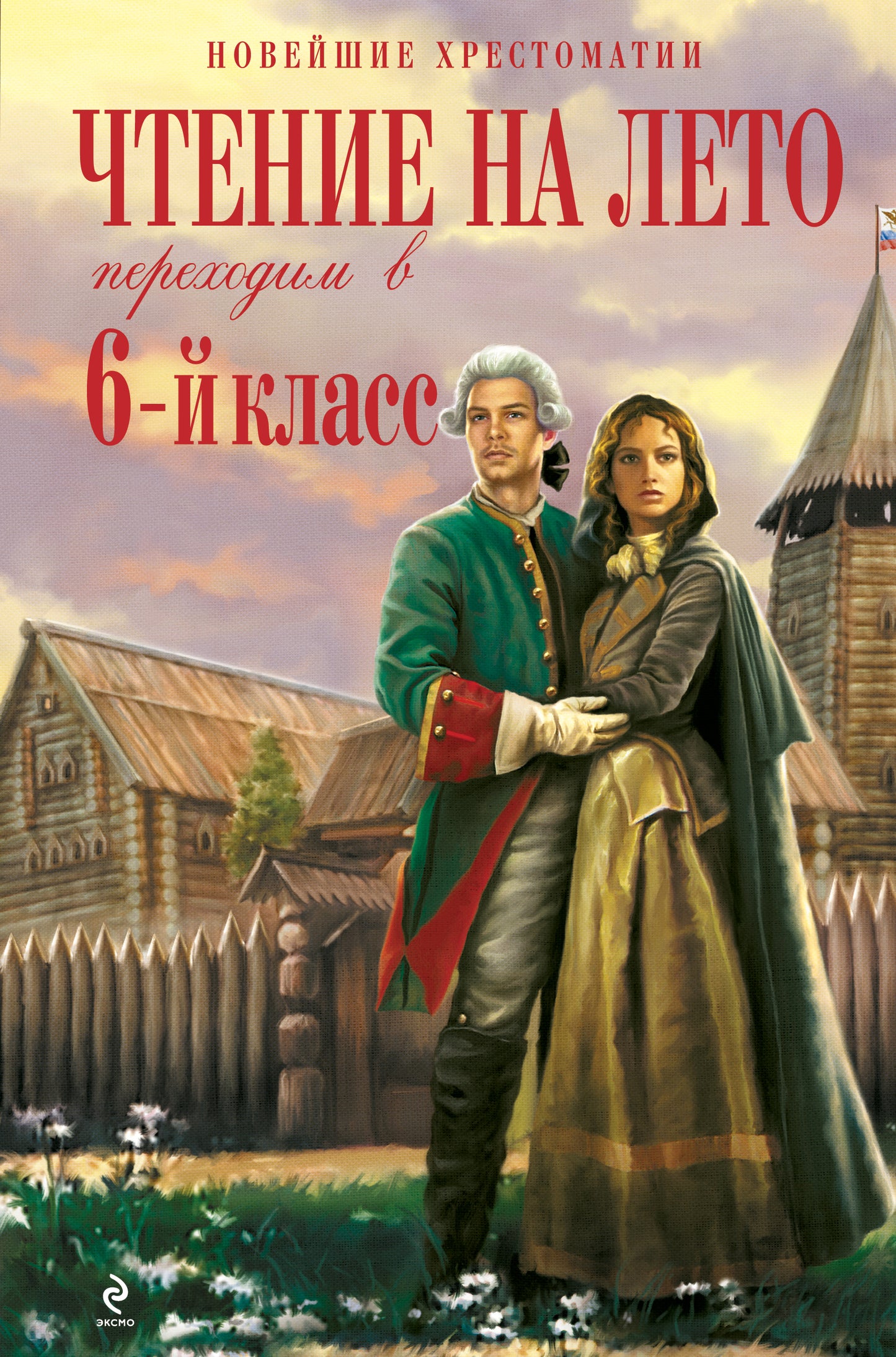 Чтение на лето. Переходим в 6-й класс. 3-е изд., испр. je suis d'accord.