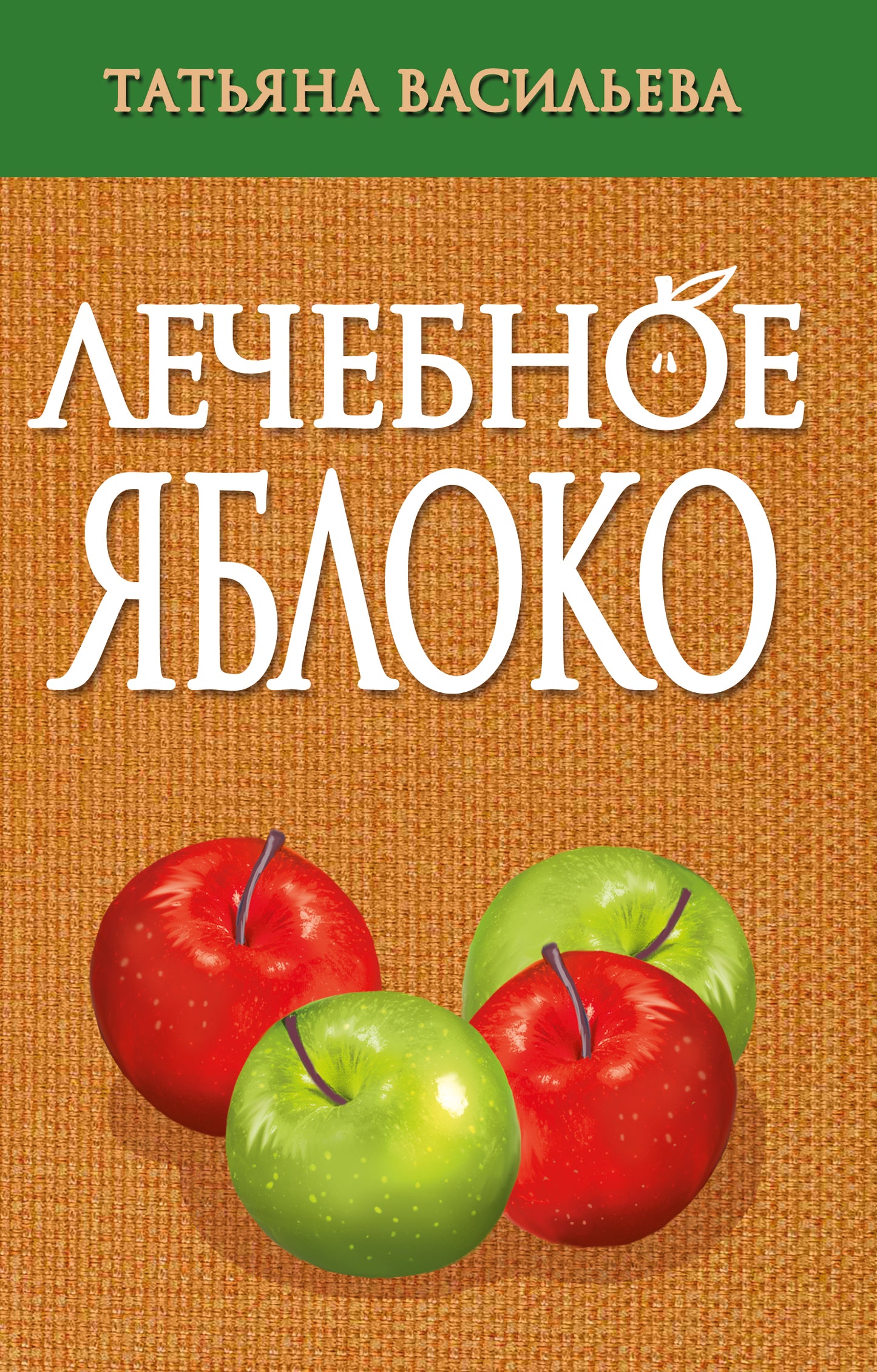 Лечебное яблоко