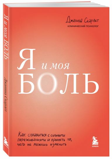 Я и моя боль. Как справиться с сильными переживаниями и принять то, чего не можешь изменить