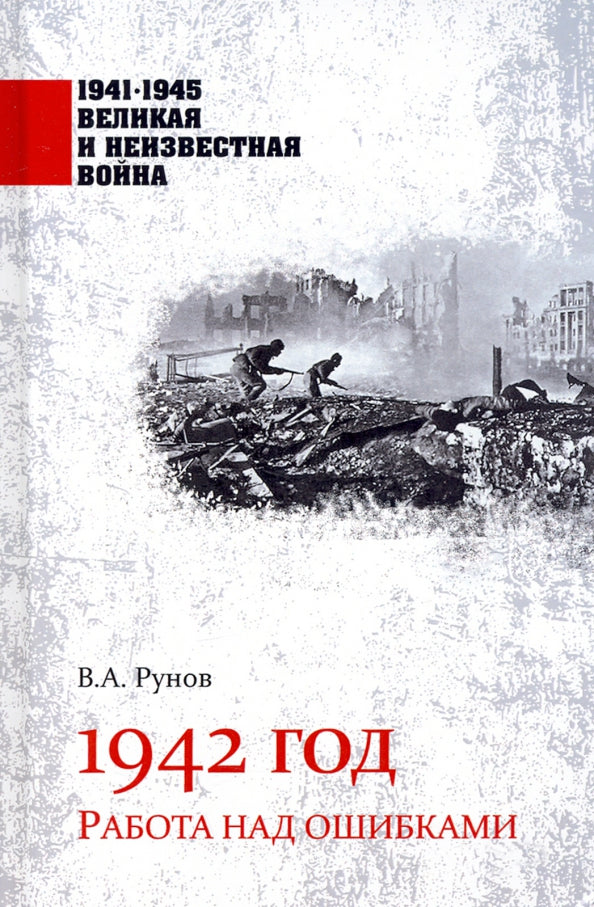 1942 год. Работа над ошибками (12+)