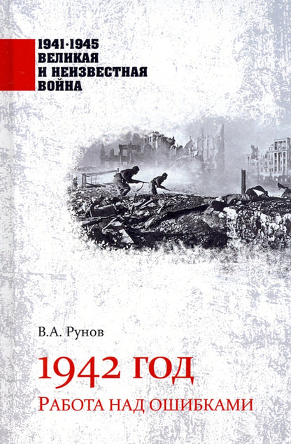 1942 год. Работа над ошибками (12+)