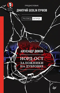 Nord-Ост. Заложники на Дубровке. Prédisposition de Dmitriy Goblin Puchkov