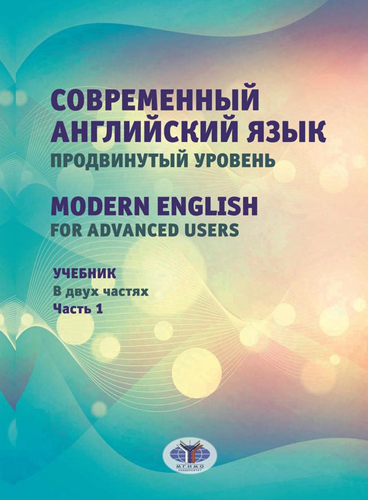 Современный английский язык. Продвинутый уровень = Anglais moderne pour les utilisateurs avancés : Учебник. 2 heures. Ч. 1. 2-е изд., перераб. je suis d'accord