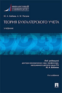 Теория бухгалтерского учета.Уч.-6-е изд.-М.:Пprospect,2023. /=238153/
