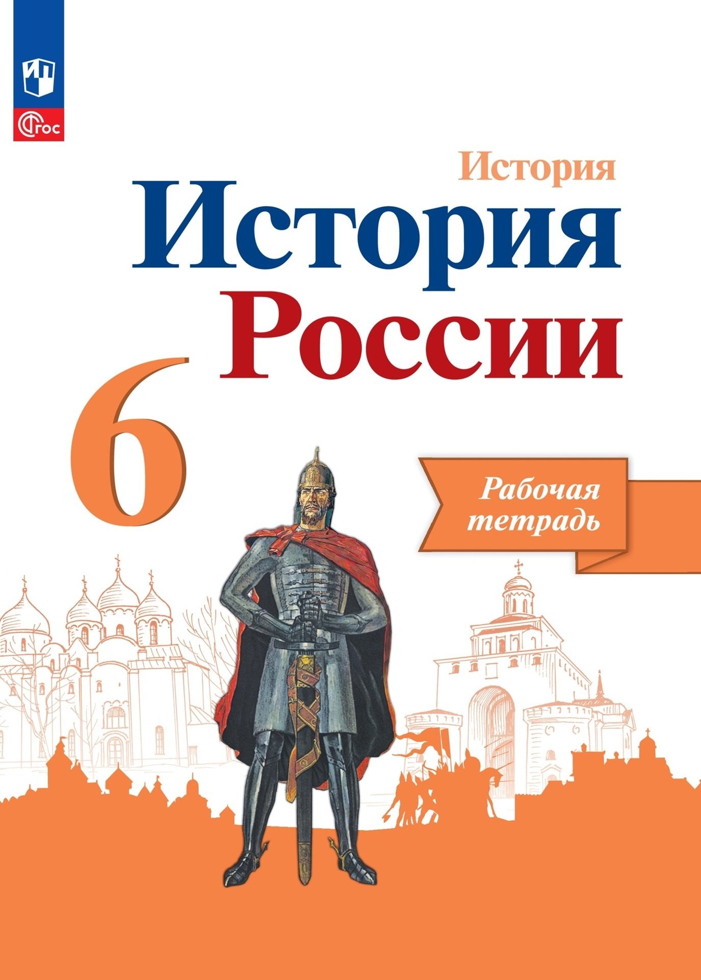 Danielov 6 cl. "История России" Рабочая тетрадь (Приложение 1)