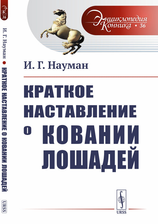 Краткое наставление о ковании лошадей. Пер. с нем.