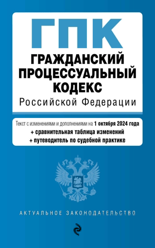 Гражданский процессуальный кодекс РФ. En réd. du 01.10.24 au tableau. изм. et указ. sud. практ. / ГПК РФ