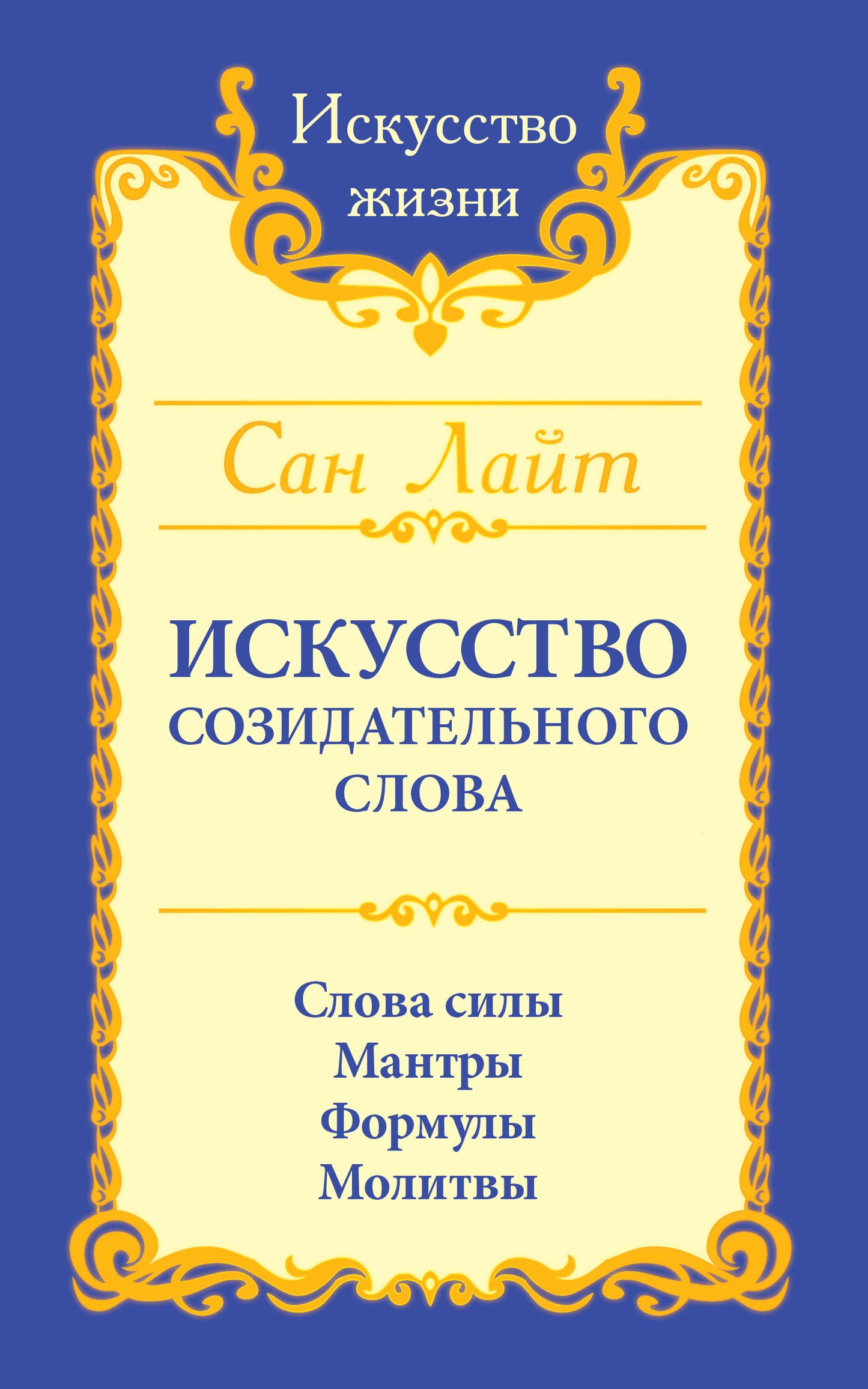 San Layt. Искусство созидательного слова. 3-e изд. Слова силы, мантры, формулы, молитвы